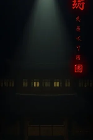 极光信使科幻电影封面，深蓝夜空与光带